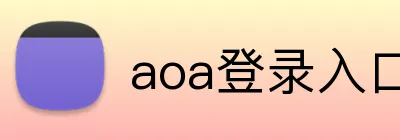 aoa登录入口 logo